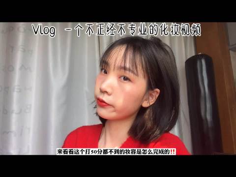 Vlog: 来康康这个不专业